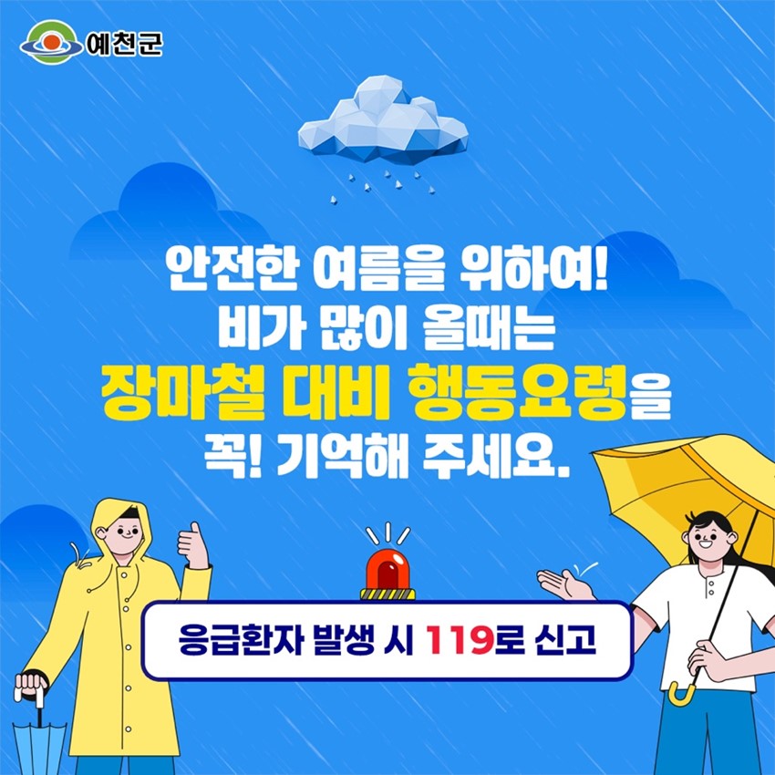 10.2025 예천 장마철 대비 행동요령 안내